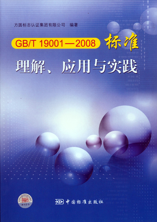 《GBT 19001—2008標(biāo)準(zhǔn)理解、應(yīng)用與實(shí)踐》.jpg